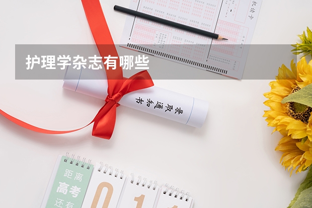 护理学杂志有哪些