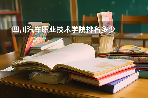 四川汽车职业技术学院排名多少