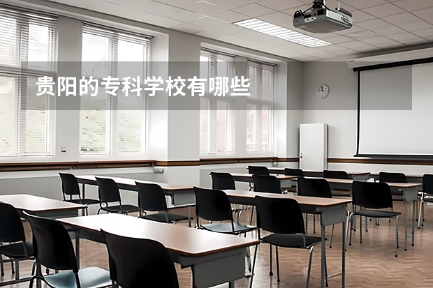 贵阳的专科学校有哪些
