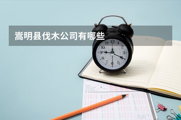嵩明县伐木公司有哪些