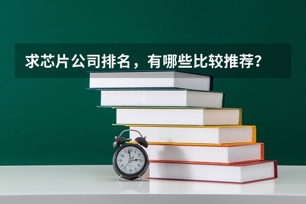 求芯片公司排名，有哪些比较推荐？