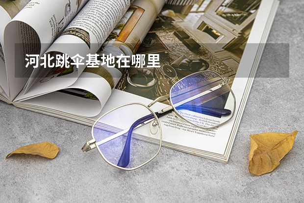 河北跳伞基地在哪里