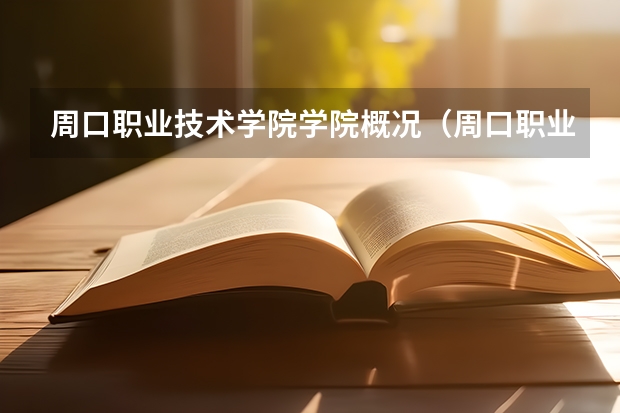 周口职业技术学院学院概况（周口职业技术学院院长简介）