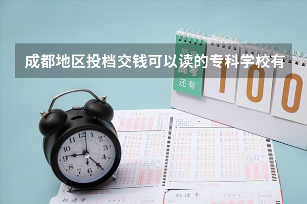 成都地区投档交钱可以读的专科学校有哪些