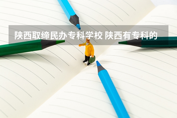 陕西取缔民办专科学校 陕西有专科的二本学校