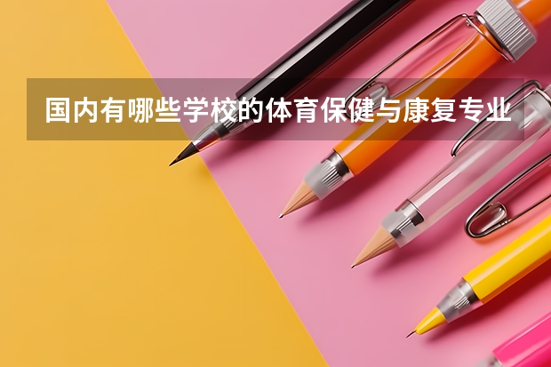 国内有哪些学校的体育保健与康复专业比较好？
