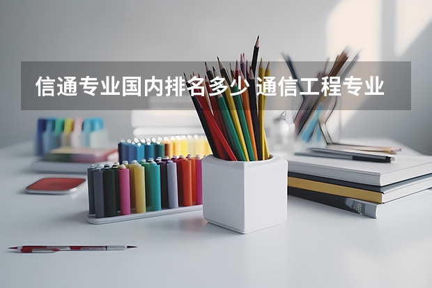 信通专业国内排名多少 通信工程专业大学排名