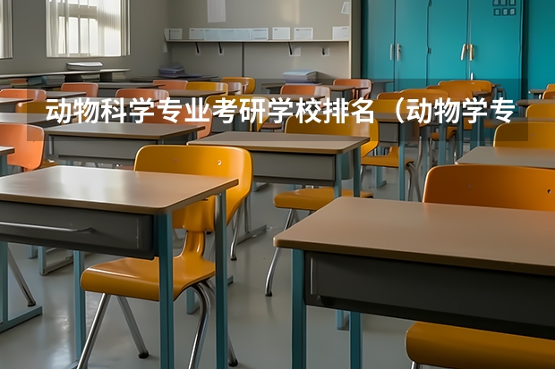 动物科学专业考研学校排名（动物学专业最好的大学）