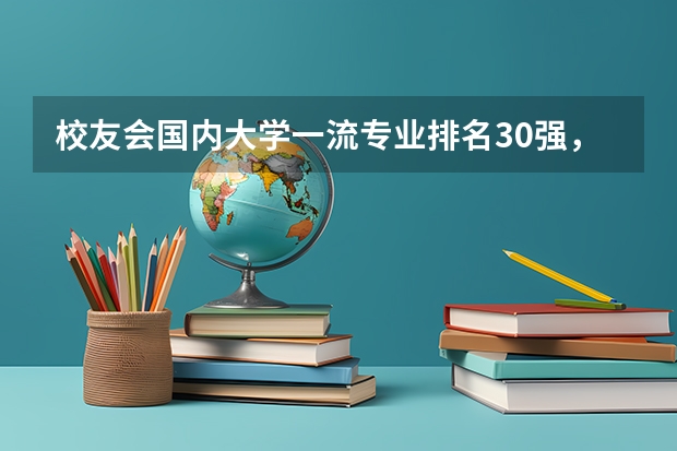 校友会国内大学一流专业排名30强，有哪些大学入围？