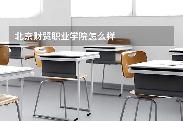 北京财贸职业学院怎么样