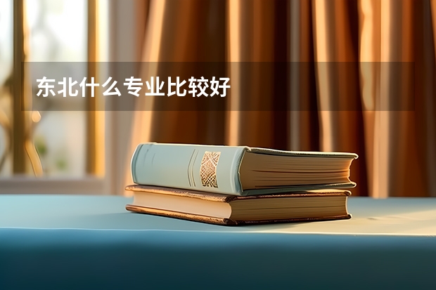 东北什么专业比较好