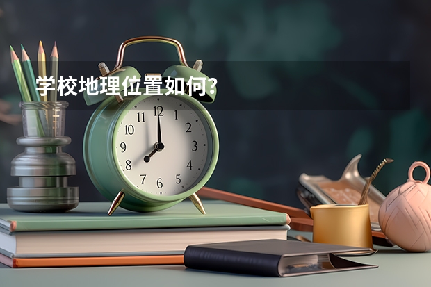 学校地理位置如何？