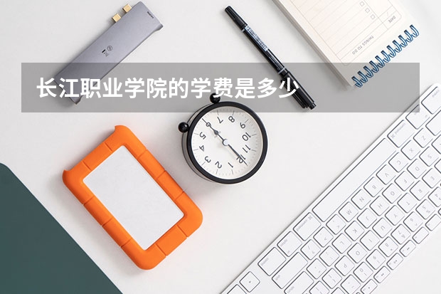 长江职业学院的学费是多少