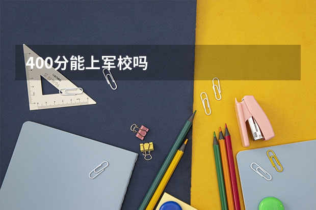 400分能上军校吗