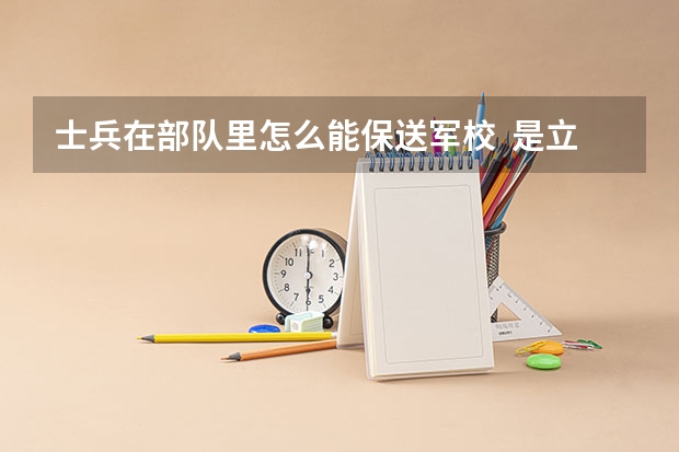 士兵在部队里怎么能保送军校  是立功吗