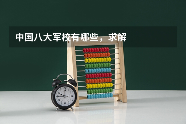 中国八大军校有哪些,求解