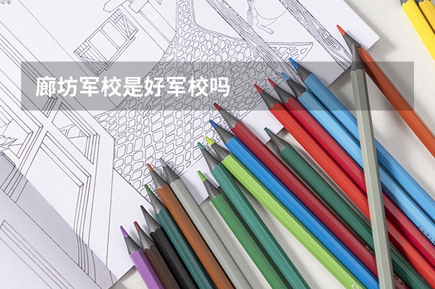 廊坊军校是好军校吗