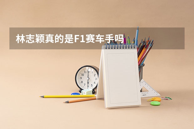 林志颖真的是F1赛车手吗