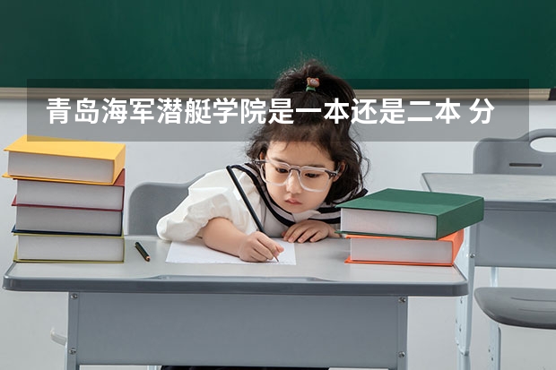 青岛海军潜艇学院是一本还是二本 分数最低的军校