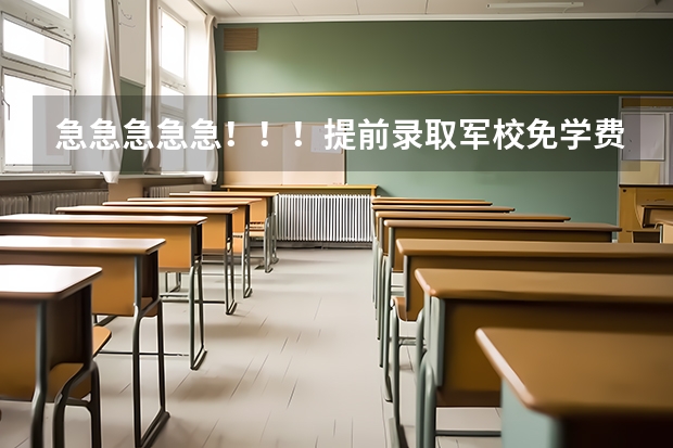 急急急急急！！！提前录取军校免学费吗