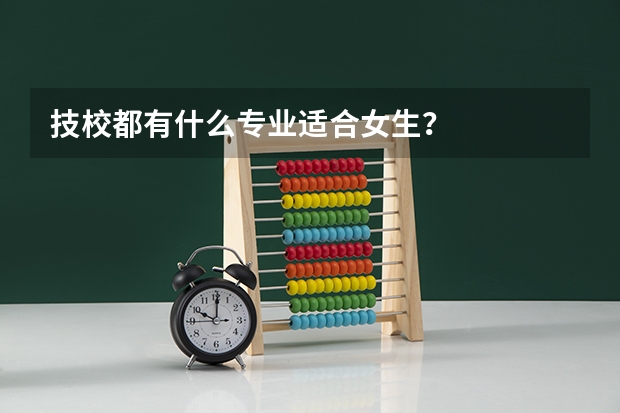 技校都有什么专业适合女生？
