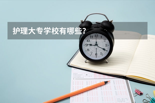 护理大专学校有哪些？