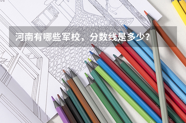 河南有哪些军校，分数线是多少？