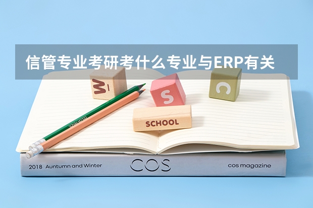 信管专业考研考什么专业与ERP有关？