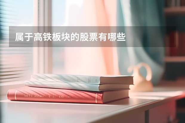 属于高铁板块的股票有哪些