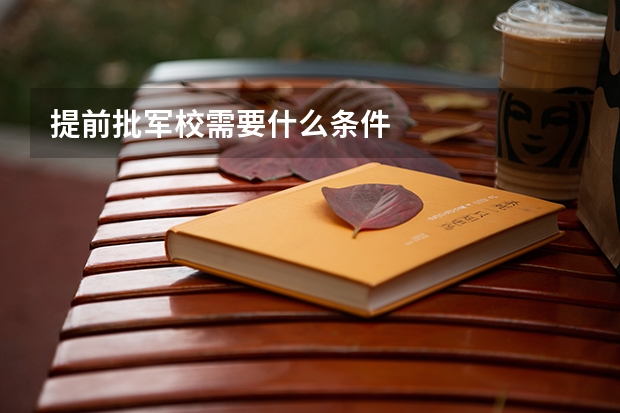 提前批军校需要什么条件