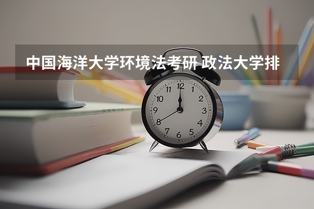 中国海洋大学环境法考研 政法大学排名