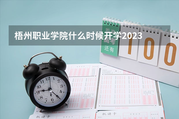 梧州职业学院什么时候开学2023