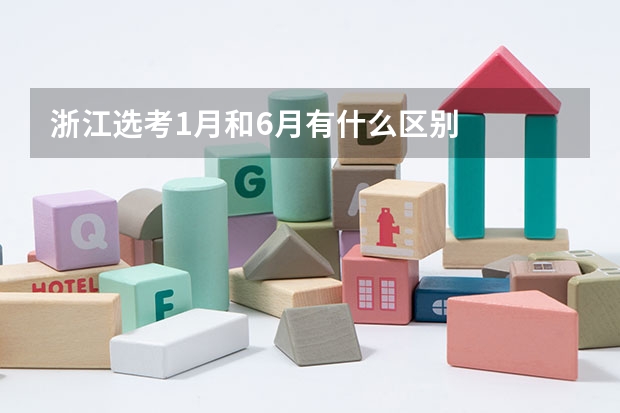 浙江选考1月和6月有什么区别