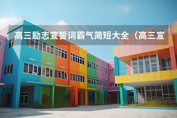 高三励志宣誓词霸气简短大全（高三宣誓词有气势拼劲的8篇）