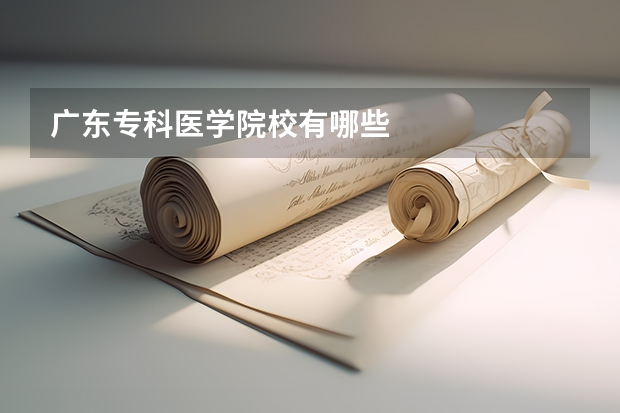 广东专科医学院校有哪些