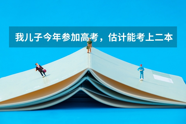我儿子今年参加高考，估计能考上二本，高考志愿填什么专业好？
