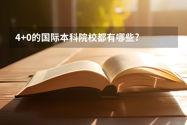 4+0的国际本科院校都有哪些?