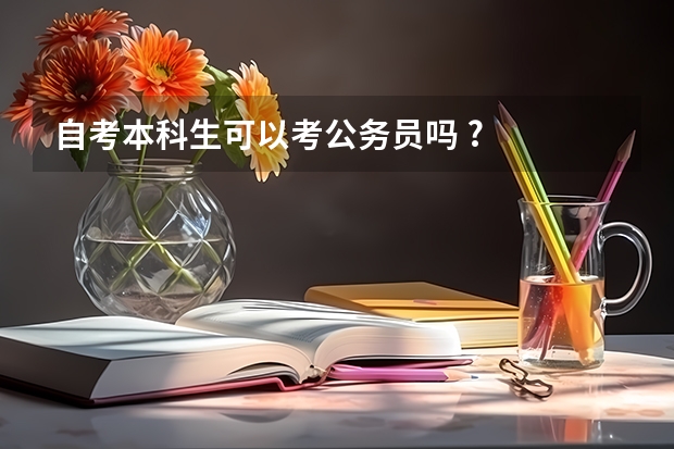 自考本科生可以考公务员吗 ?