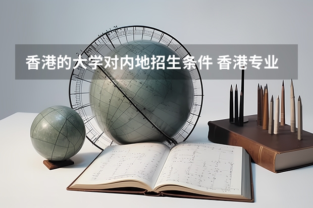 香港的大学对内地招生条件 香港专业教育学院入学申请