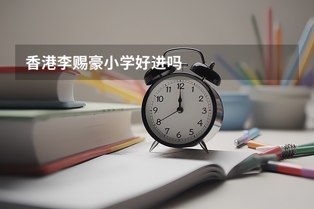 香港李赐豪小学好进吗