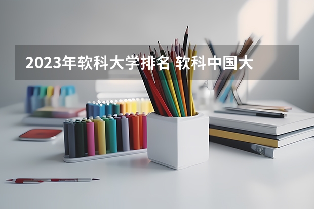 2023年软科大学排名 软科中国大学排名总榜