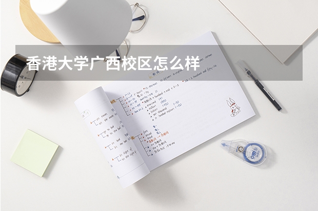香港大学广西校区怎么样