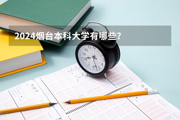 2024烟台本科大学有哪些？