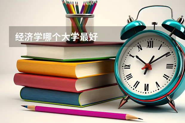 经济学哪个大学最好