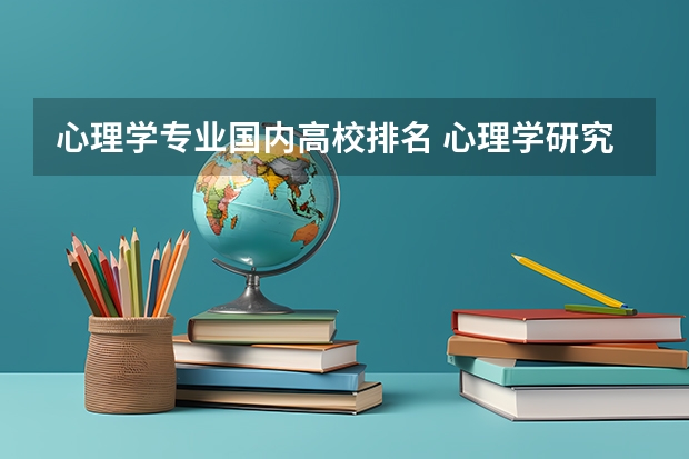 心理学专业国内高校排名 心理学研究生学校排名