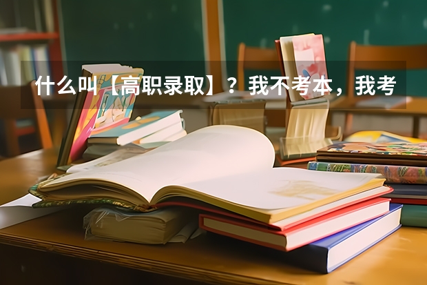 什么叫【高职录取】？我不考本，我考专！