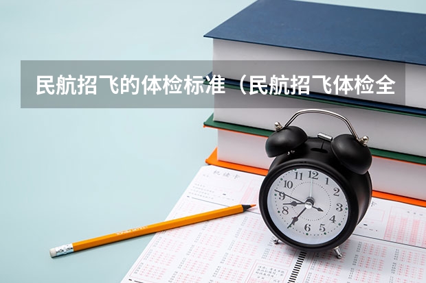 民航招飞的体检标准（民航招飞体检全介绍（通俗易懂版，建议新手收藏））