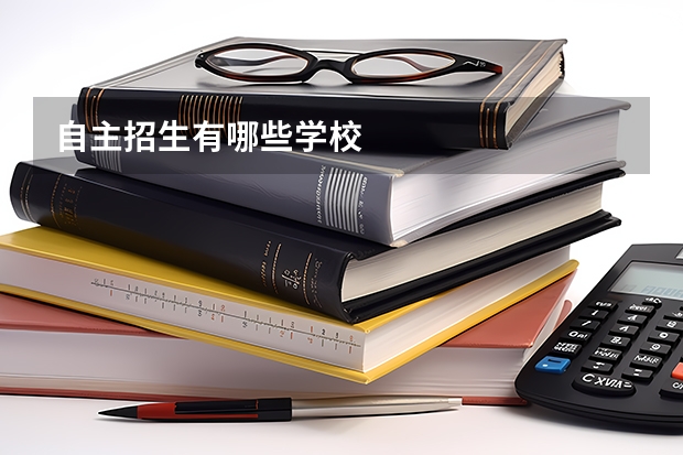 自主招生有哪些学校