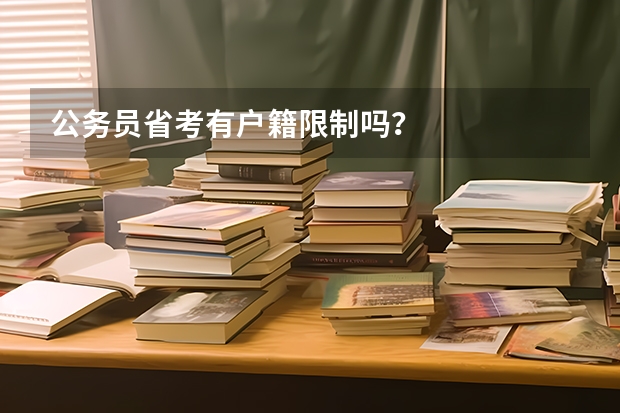 公务员省考有户籍限制吗？