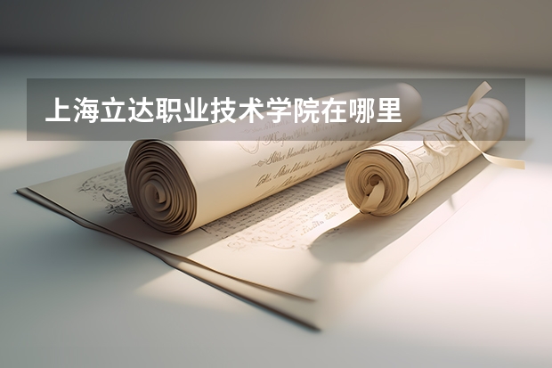 上海立达职业技术学院在哪里